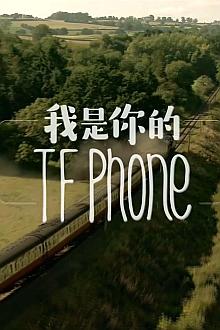 Story movie - 我是你的TFphone