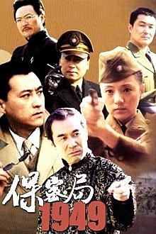 Chinese TV - 保密局1949