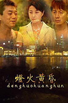 Chinese TV - 灯火黄昏