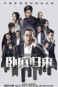 Chinese TV - 卧底归来