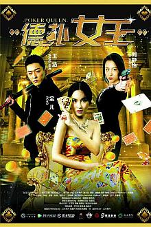 Comedy movie - 德扑女王1