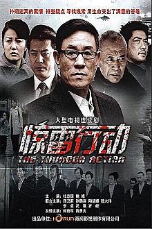 Chinese TV - 惊雷行动