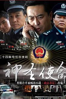 Chinese TV - 神圣使命