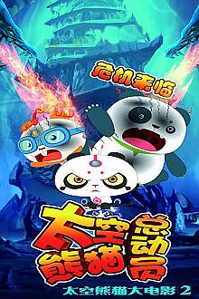 cartoon movie - 太空熊猫总动员2
