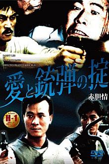 Action movie - 赤胆情