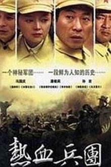 Chinese TV - 热血兵团