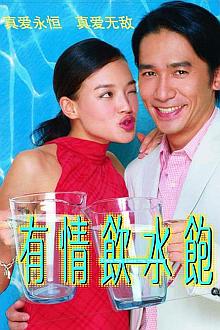 Comedy movie - 有情饮水饱