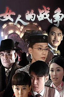 Chinese TV - 女人的战争