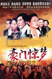 Chinese TV - 豪门惊梦