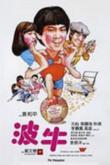 Comedy movie - 波牛