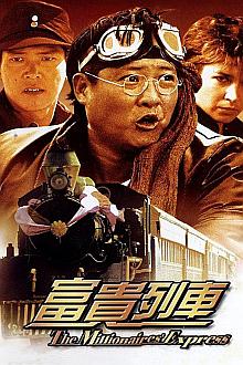 Comedy movie - 富贵列车