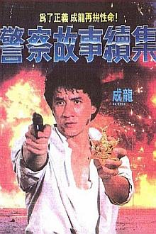 Action movie - 警察故事续集