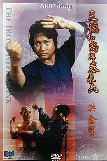 Action movie - 三德和尚与舂米六