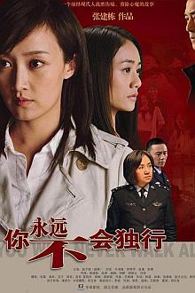 Chinese TV - 你永远不会独行2009版