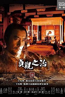 Chinese TV - 贞观之治