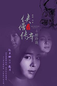 Horror movie - 侠僧探案传奇之醉玲珑