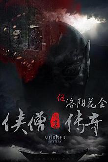 Horror movie - 侠僧探案传奇之洛阳花会