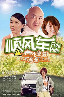 Comedy movie - 顺风车