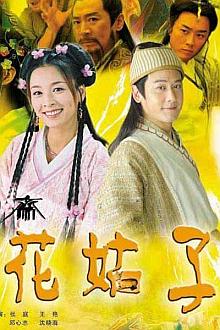 Chinese TV - 花姑子2004版