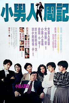 Comedy movie - 小男人周记