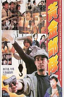 Comedy movie - 黃金部隊