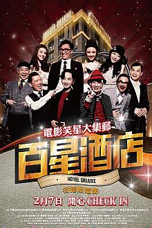 Comedy movie - 百星酒店
