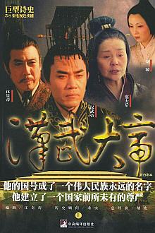 Chinese TV - 汉武大帝