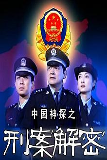 Chinese TV - 中国神探之刑案解密