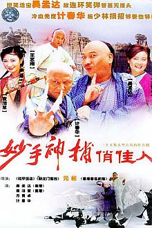 Chinese TV - 妙手神捕俏佳人（2003）