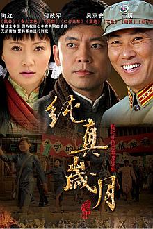 Chinese TV - 纯真岁月