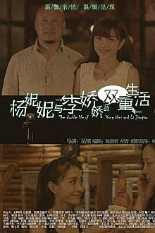 Comedy movie - 杨妮妮与李娇娇的双重生活