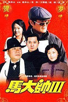 Chinese TV - 马大帅3