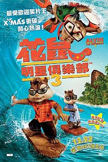 cartoon movie - 艾尔文与花栗鼠3-3D