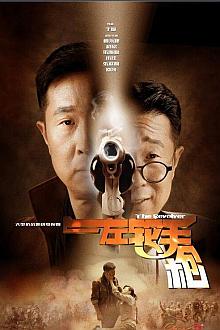 Chinese TV - 左轮手枪