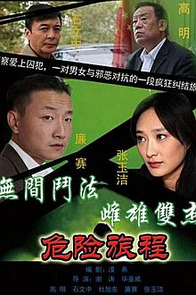 Chinese TV - 新警事之危险旅程