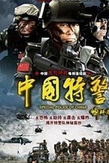 中国武装特警