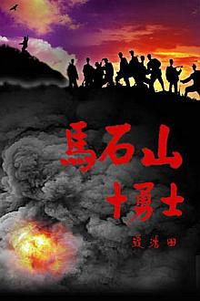 War movie - 马石山十勇士