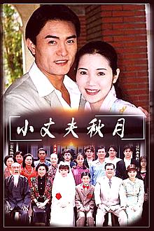 Chinese TV - 小丈夫秋月