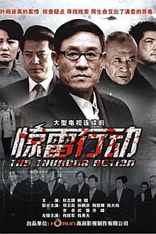 Chinese TV - 我是特种兵之惊雷行动