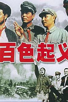 War movie - 百色起义
