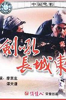 War movie - 剑吼长城东