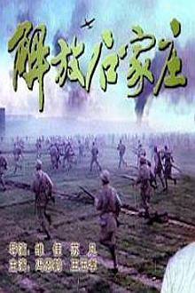 War movie - 解放石家庄