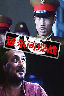 War movie - 远东间谍战