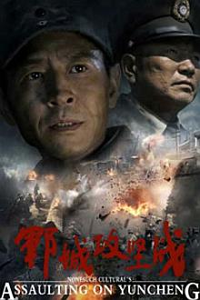 War movie - 郓城攻坚战
