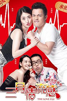 Comedy movie - 三月情流感