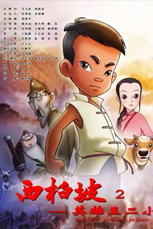 cartoon movie - 西柏坡2：英雄王二小