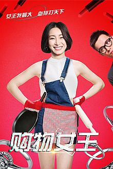 Comedy movie - 购物女王