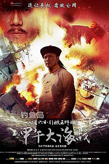 War movie - 甲午大海战