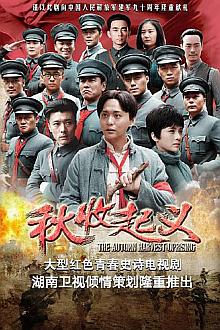 Chinese TV - 秋收起义
