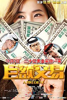 Comedy movie - 巨额交易